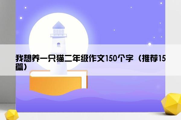 我想养一只猫二年级作文150个字（推荐15篇）