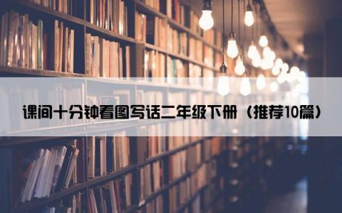 课间十分钟看图写话二年级下册（推荐10篇）