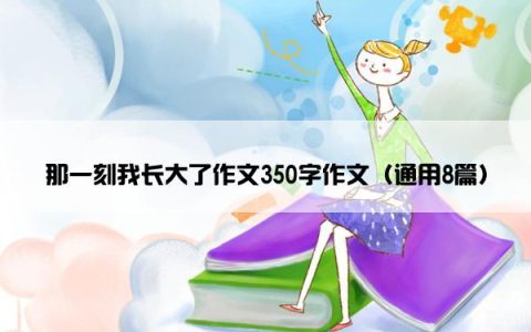 那一刻我长大了作文350字作文（通用8篇）