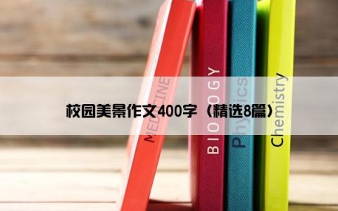 校园美景作文400字（精选8篇）
