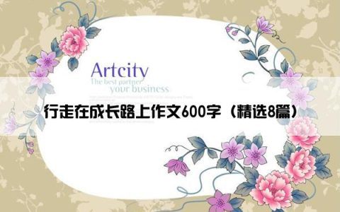 行走在成长路上作文600字（精选8篇）