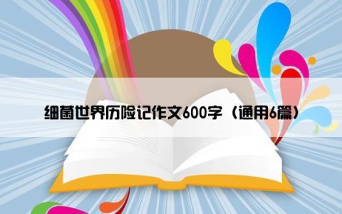 细菌世界历险记作文600字（通用6篇）