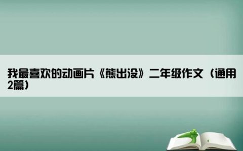 我最喜欢的动画片《熊出没》二年级作文（通用2篇）