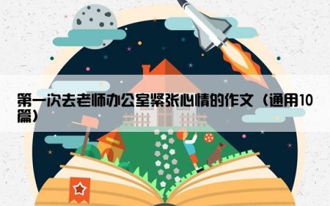 第一次去老师办公室紧张心情的作文（通用10篇）
