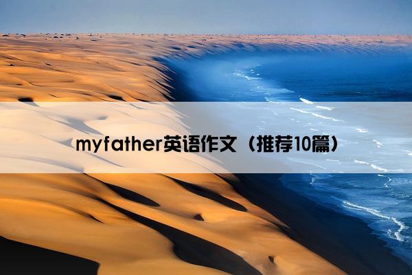 myfather英语作文（推荐10篇）