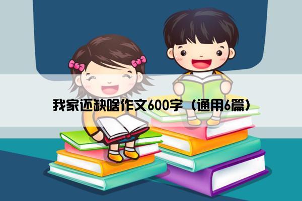 我家还缺啥作文600字（通用6篇）