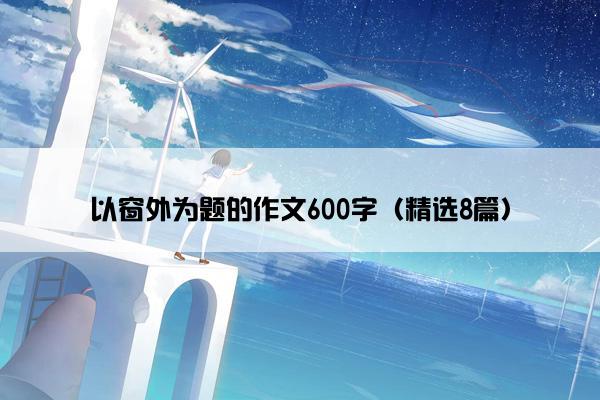 以窗外为题的作文600字（精选8篇）