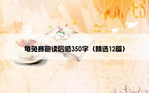 龟兔赛跑读后感350字（精选12篇）