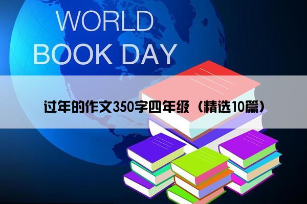 过年的作文350字四年级（精选10篇）