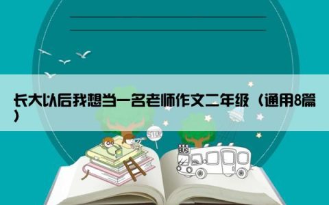 长大以后我想当一名老师作文二年级（通用8篇）
