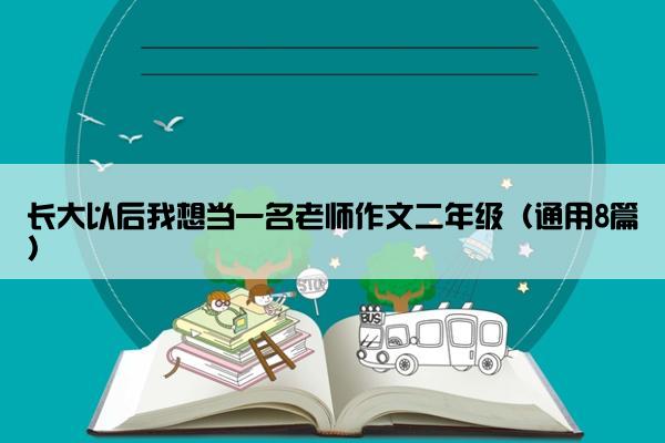 长大以后我想当一名老师作文二年级（通用8篇）