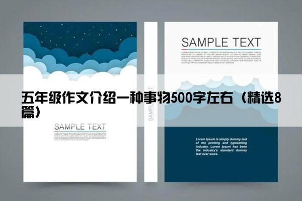 五年级作文介绍一种事物500字左右（精选8篇）