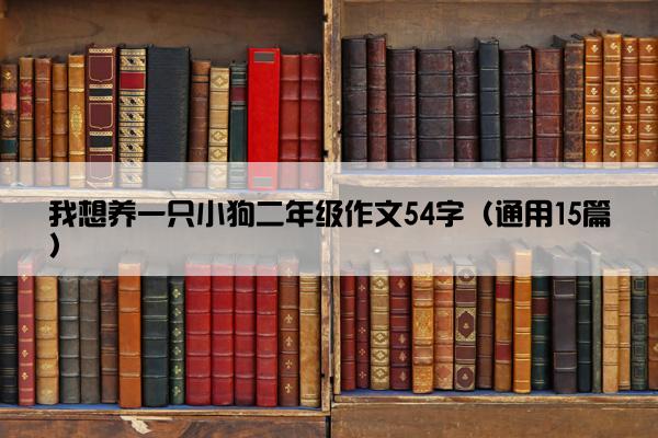 我想养一只小狗二年级作文54字（通用15篇）