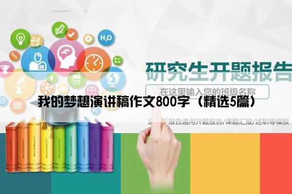 我的梦想演讲稿作文800字（精选5篇）