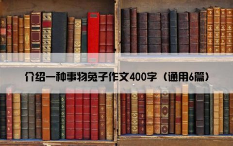 介绍一种事物兔子作文400字（通用6篇）