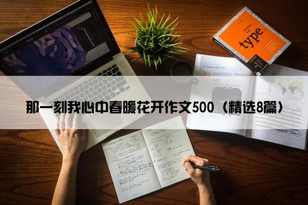 那一刻我心中春暖花开作文500（精选8篇）