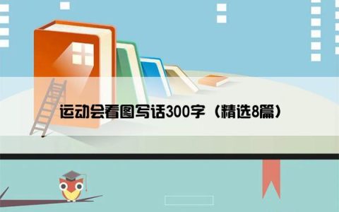 运动会看图写话300字（精选8篇）