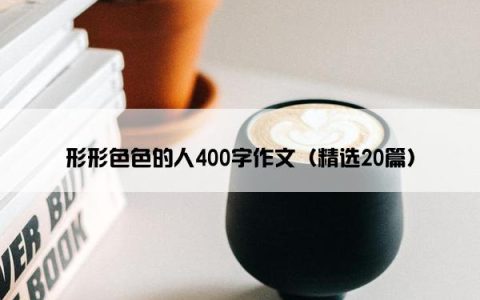 形形色色的人400字作文（精选20篇）