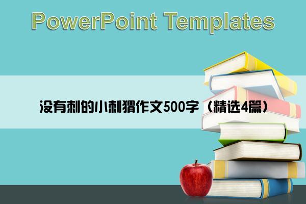 没有刺的小刺猬作文500字（精选4篇）