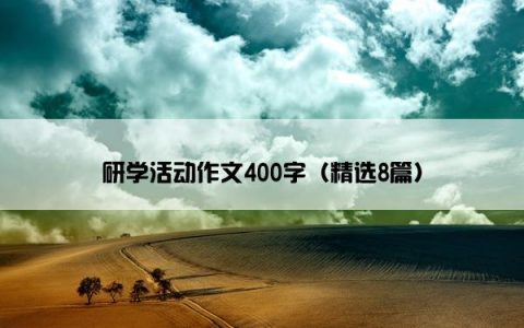 研学活动作文400字（精选8篇）