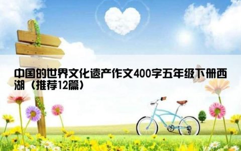 中国的世界文化遗产作文400字五年级下册西湖（推荐12篇）