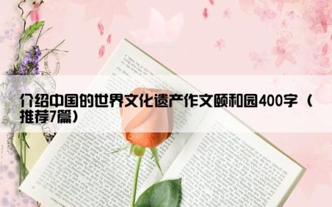 介绍中国的世界文化遗产作文颐和园400字（推荐7篇）