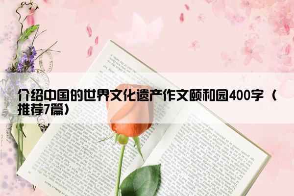 介绍中国的世界文化遗产作文颐和园400字（推荐7篇）