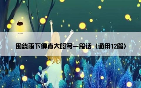 围绕雨下得真大呀写一段话（通用12篇）