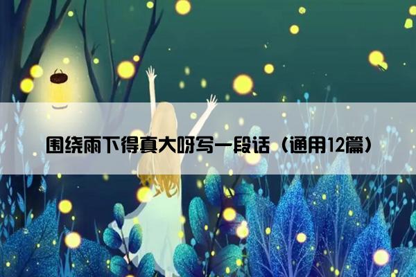 围绕雨下得真大呀写一段话（通用12篇）