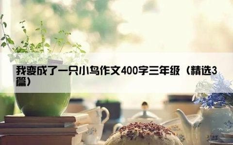 我变成了一只小鸟作文400字三年级（精选3篇）