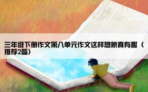 三年级下册作文第八单元作文这样想象真有趣（推荐2篇）