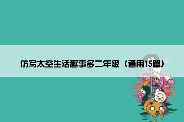 仿写太空生活趣事多二年级（通用15篇）