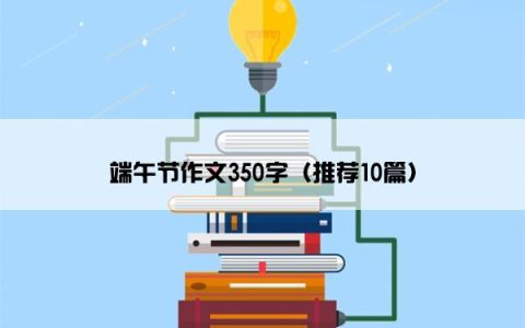 端午节作文350字（推荐10篇）