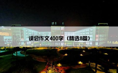 误会作文400字（精选8篇）