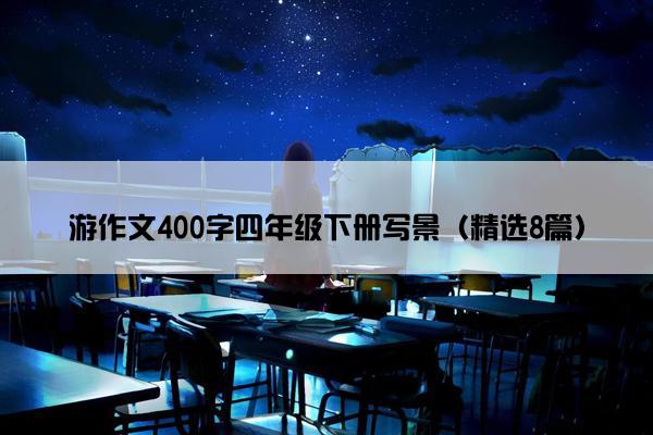 游作文400字四年级下册写景（精选8篇）