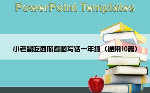 小老鼠吃西瓜看图写话一年级（通用10篇）