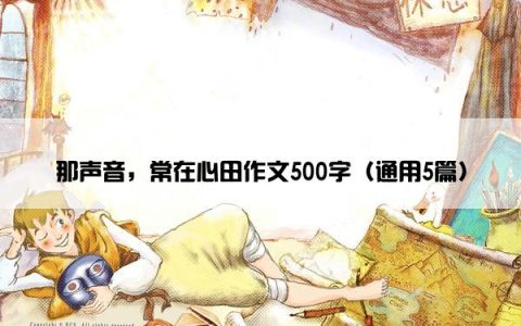 那声音，常在心田作文500字（通用5篇）