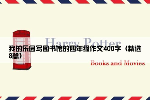 我的乐园写图书馆的四年级作文400字（精选8篇）