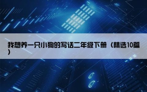 我想养一只小狗的写话二年级下册（精选10篇）