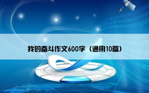 我的奋斗作文600字（通用10篇）