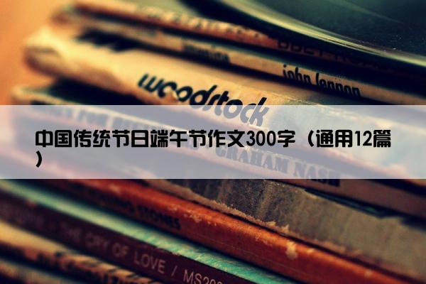 中国传统节日端午节作文300字（通用12篇）