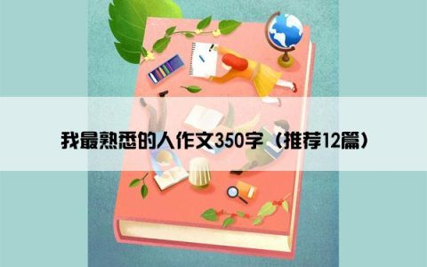 我最熟悉的人作文350字（推荐12篇）
