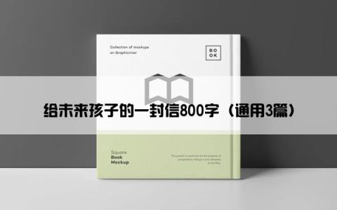 给未来孩子的一封信800字（通用3篇）