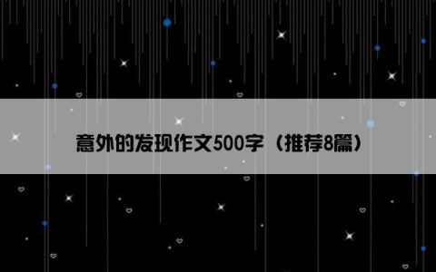 意外的发现作文500字（推荐8篇）