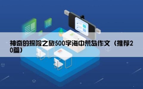 神奇的探险之旅500字海中荒岛作文（推荐20篇）