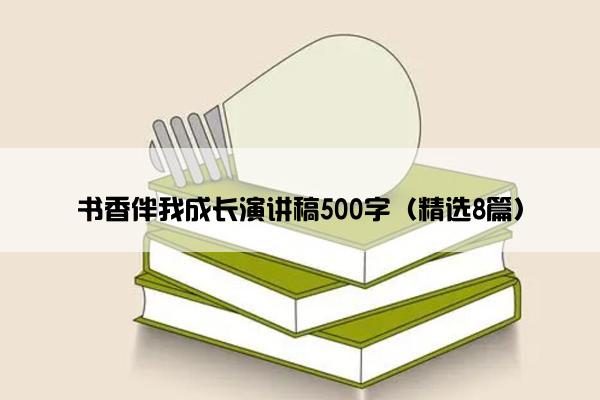 书香伴我成长演讲稿500字（精选8篇）