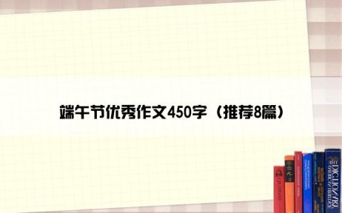 端午节优秀作文450字（推荐8篇）