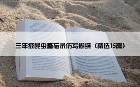 三年级昆虫备忘录仿写蝴蝶（精选15篇）