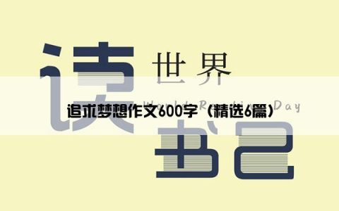 追求梦想作文600字（精选6篇）