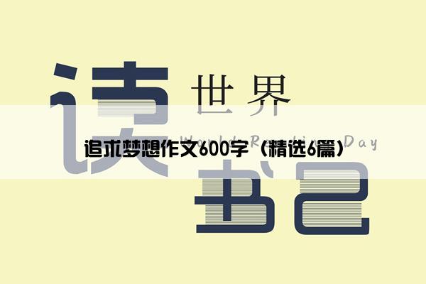 追求梦想作文600字（精选6篇）